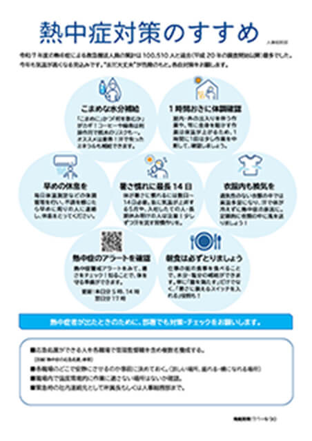 熱中症対策のすすめ