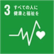 SDG3 すべての人に健康と福祉を