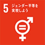 SDG5 ジェンダー平等を実現しよう